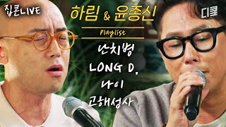 하림X윤종신 LIVE 노래로 덤덤히 위로받는 20분 지나간 세월이 떠오르는 하림 윤종신 플레이리스트ㅣ집콘라이브 [upl. by Baxie]