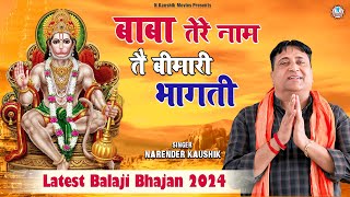 बाबा तेरे नाम तै बीमारी भागती  Baba Tere Naam Te Bimari Bhagti  नरेंद्र कौशिक  newbhajanbaba [upl. by Lara]