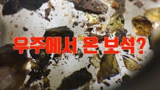 20편 우주에서 날아온 우주의 보석 페리도트Peridot 그리고 여러가지 광물소개 Mineral From 별운석 운신 [upl. by Conley]