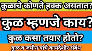 कुळ म्हणजे काय कूळ कसा तयार होतो कूळाचे कोणते हक्क असतात Kul Kayda Understand  कुळ कायदा [upl. by Halli]