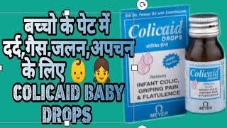 Colicaid drops use review in Hindi  newborn baby के पेट दर्द गैस अपचन के लिए Calicaid baby drop [upl. by Applegate]