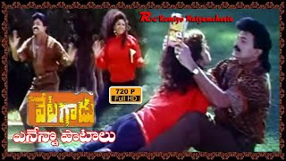 Vetagadu II Ennenno Patalu II Video Song II Rajashekar Soundarya Ramba IIRomiyonatyamcheste [upl. by Eirrem]