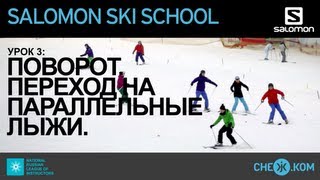 Salomon Ski School Поворот Переход на параллельные лыжи [upl. by Deeas]