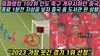 피파랭킹 102위 인도 축구 무시하던 중국 선수들이 종료 1분전 자책을 넣자 중국 경기장 도서관 된 상황 [upl. by Wang]