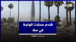 هدم وإخلاء محلات الولجة التاريخية في سلا [upl. by Pardew]