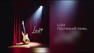 Lx24  Последний танец Official Audio [upl. by Martica]