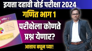 दहावी गणित भाग १  बोर्ड परीक्षेला कोणते प्रश्न येणार आत्ताच बघून घ्या IMP [upl. by Anidem]