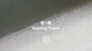 【今治タオル】 織り篇 Weaving Towels【Imabari Towel】 [upl. by Heyward]