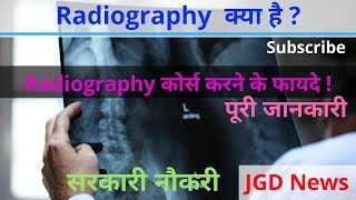 Radiography या Radiology क्या है इस कोर्स की पूरी जानकारी By JGD News [upl. by Waki782]