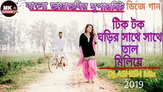 Tik Tik Ghorir Sathe Sathe Tal Miliye ll Old Bengali DJ song ll Love Mix ll Bangla Adhunik DJ song [upl. by Balcer]