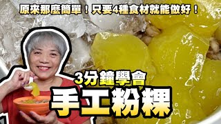 3分鐘學會粉粿！夏天必做！原來那麼簡單！只要4種食材就能做好！ [upl. by Naot]