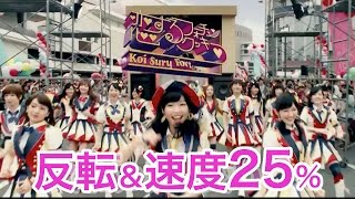 【振付練習用】AKB48 恋するフォーチュンクッキー 25 反転 [upl. by Eissat]