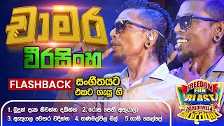 Chamara Weerasinghe චාමර   𝐅𝐮𝐥𝐥 𝐒𝐞𝐬𝐬𝐢𝐨𝐧  Freedom Fun Blast Kirindiwela with 𝐅𝐥𝐚𝐬𝐡𝐛𝐚𝐜𝐤 𝟐𝟎𝟐𝟑 [upl. by Fawne]