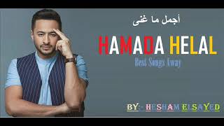 Hamada Helal Best Songs Away 2019 أجمل ماغنى حماده هلال [upl. by Lednew]