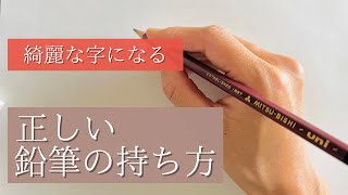 【美文字入門】正しい鉛筆の持ち方持ち方を変えれば字が上手くなる [upl. by Phaih]