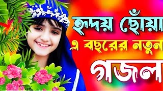 bangla gajol gojol notun gojol ghazal gazal new gojol bangla song viral video new gojol [upl. by Assiar]