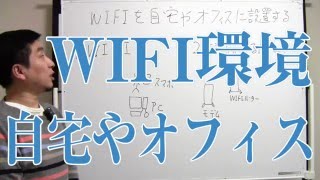 WIFIワイファイを自宅やオフィスに設置する [upl. by Ryter]