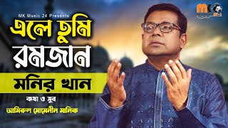 এলে তুমি রমজান । Ele Tumi Ramzan । Monir Khan । Islamic Song । মনির খানের নতুন গজল । MK Music 24 [upl. by Aspia663]