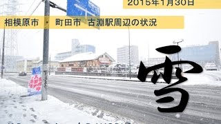 2015年1月30日 関東 雪 状況｜町田市 相模原市 古淵 [upl. by Rozek]