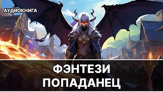 Аудиокнига фэнтези  litRPG  РеалРПГ  ЛитРПГ  боевая фантастика [upl. by Fiedling]