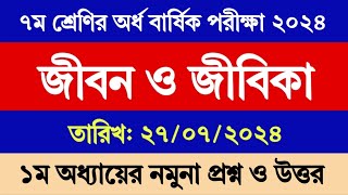 ৭ম শ্রেণির অর্ধ বার্ষিক পরীক্ষা ২০২৪ জীবন ও জীবিকা ১ম অধ্যায়  Class 7 Mullayon 2024 Jibon o Jibika [upl. by Uahsoj]