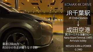 KOMAX 4Kドライブ2 JR千葉駅〜成田空港（第2ターミナル 到着ロビー） [upl. by Ycam]