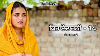 ਕਿਰਾਏਦਾਰਨੀ 14 ॥ Kirayedarni ॥ Season 2 Punjabi New Short Movie 2024  Youth Dezires [upl. by Airekat]