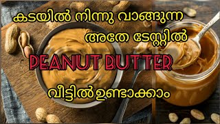 choco peanut butter ഇങ്ങനെയും try ചെയ്തു നോക്കൂ  how to make Peanut butter at home [upl. by Lerud378]