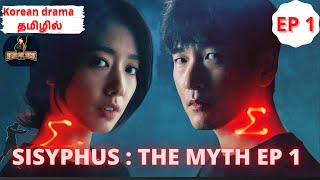 TAMIL Sisyphus The Myth 2021 Episode 1  korean drama தமிழில்  Park ShinHyes Fantasy Mystery [upl. by Ailemac214]