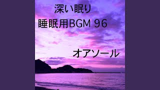 深い眠り 睡眠用BGM 96 [upl. by Yelhs]