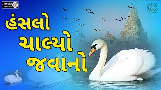 હંસલો ચાલ્યો જવાનો એક્લો રે HANSLO CHALYO JAVANO EKLO RE  GUJARATI BHAJAN  BHAKTI SONG [upl. by Epilif]