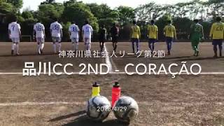 2018年4月29日日 神奈川県社会人サッカーリーグ FCコラソン・プリンシパル vs 品川CCセカンド [upl. by Calabresi]