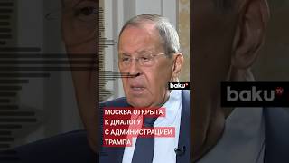 Глава российского МИД Сергей Лавров заявил о готовности к контактам с новым руководством [upl. by Nanaek]