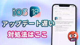 【iOS 18更新】iPhoneアップデート遅い 早くする方法を解説 [upl. by Gruchot852]