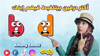 اكتر حرفين بيتلغبط فيهم ابنك [upl. by Stanton]