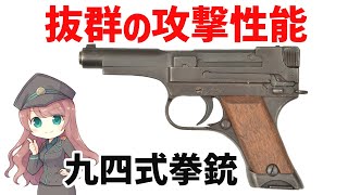 【武器解説】九四式拳銃、日本軍最後の制式拳銃、スーサイドナンブの二つ名を獲得した異色作 [upl. by Noreik]