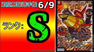 【殿堂解除選手権S69】BAKUOOON・ミッツァイル【デュエマ】 [upl. by Agna516]