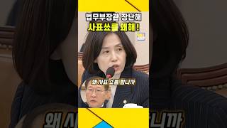 법무부장관 왜 quot사표쑈quot 합니까  박은정의원 참교육  박은정 법무부장관 검찰공화국 [upl. by Naenaj]