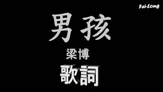 梁博《男孩》歌詞版 [upl. by Pius]