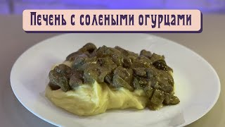 Печень с солеными огурцами [upl. by Naneik]