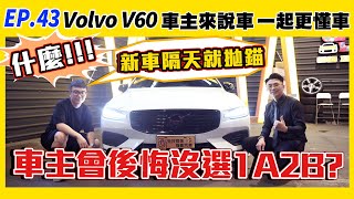 【車主來說車EP43】什麼 新車隔天就拋錨車主會後悔沒選1A2B嗎  Volvo  V60  安全性  RDesign  水晶排檔桿  瑞典坦克 [upl. by Nillok517]