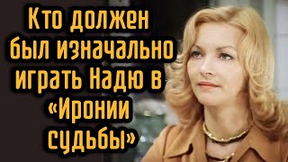 Кто должен был изначально играть Надю в «Иронии судьбы» [upl. by Atikram]