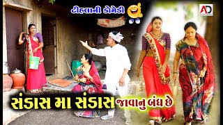 સંડાસ માં સંડાસ જવાનું બંધ છે  Sandas Ma Sandas Javanu Bandh Che  Tihlo amp Raghalo New Comedy [upl. by Eniluj316]