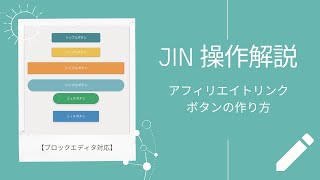 【最新版】 JINのボタンでアフィリエイトリンクを作る手順と違反についてASPに聞いてみた [upl. by Lletnohs469]