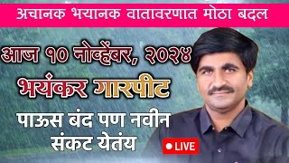 🔴 Panjabrao Dakh Live  पंजाबराव डख लाईव्ह  हवामान अंदाज  havaman andaj today [upl. by Bebe550]