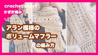 【かぎ針編み】アラン模様のボリュームマフラーの編み方 crochet scarf コージーナチュラル [upl. by Alym]