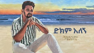 Fitsum T Dikim Alegn  New Ethiopian Music 2024 ethiopia Fitsumt DikimAlegn [upl. by Ennaisoj]