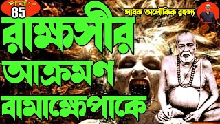 রাক্ষসী বামাক্ষেপাকে আক্রমণ করে । Bamakhepa  AjobKahiniPuran [upl. by Henrion501]