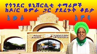 የጎንደር ዩኒቨርሲቲ ተማሪዎች ከዶር ዙምራ ጋር ያደረጉት ቆይታ  Questions from Gondar University [upl. by Woodring]