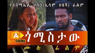 ጎሚስታው  Ethiopian Movie GOMISTAW 2018 [upl. by Aleka]